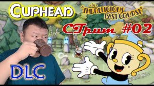 CupHead: The Delicious Last Course (volod91) - DLC стрим №2