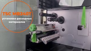 Как установить расходные материалы на принтер TSC MB240T