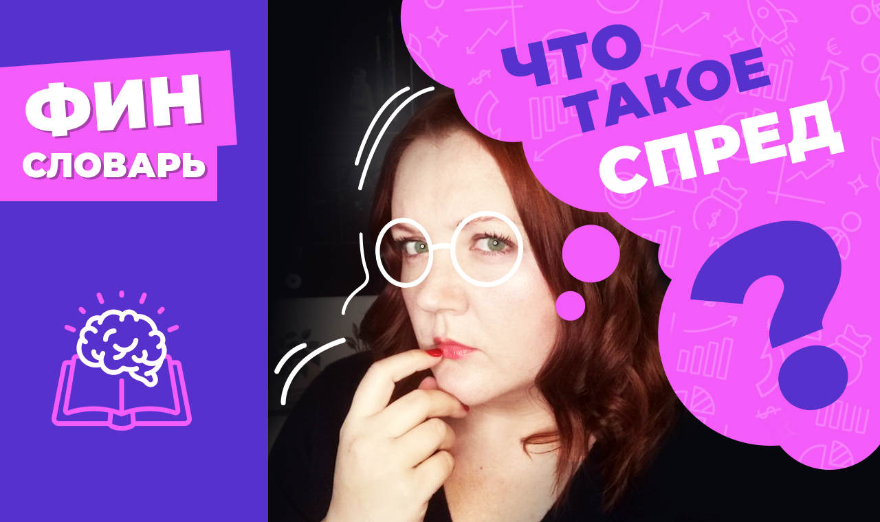 Что такое СПРЕД на бирже? Почему разные цена покупки и продажи на акции в приложении? Фондовый рынок смотреть онлайн