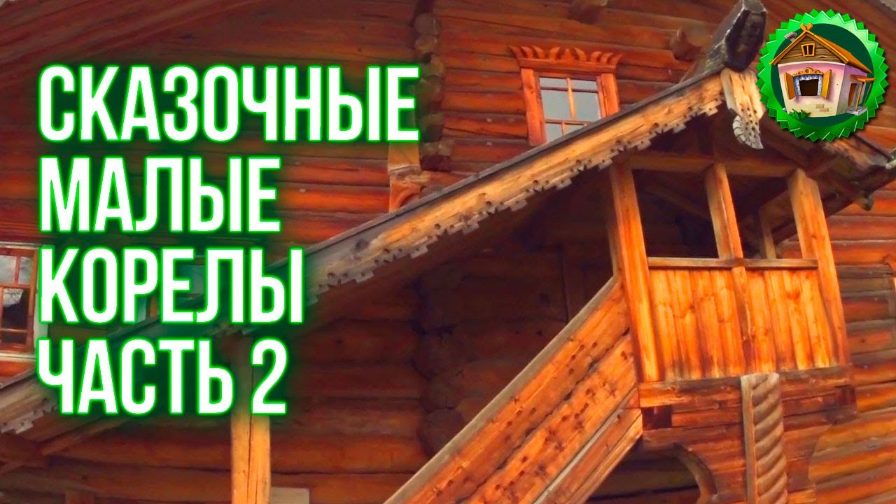 Музей деревянного зодчества. Дома без Гвоздей. Сказочные Малые Корелы. Часть 2. 47 серия