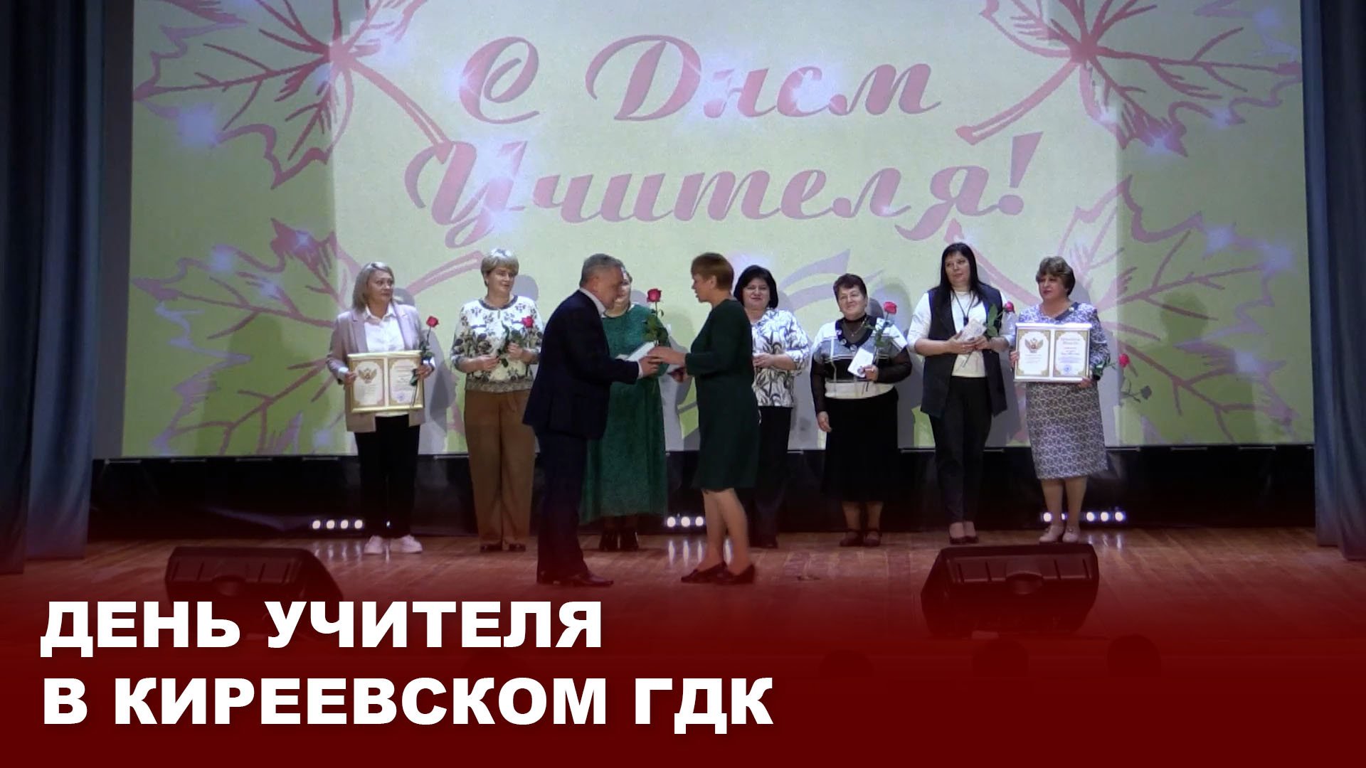 День учителя в Киреевском ГДК