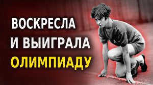 Чемпионка «Воскресла», Чтобы Снова Выиграть Олимпиаду!