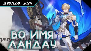 Трейлер персонажа Гепард ― «Во имя Ландау» | Honkai: Star Rail RU