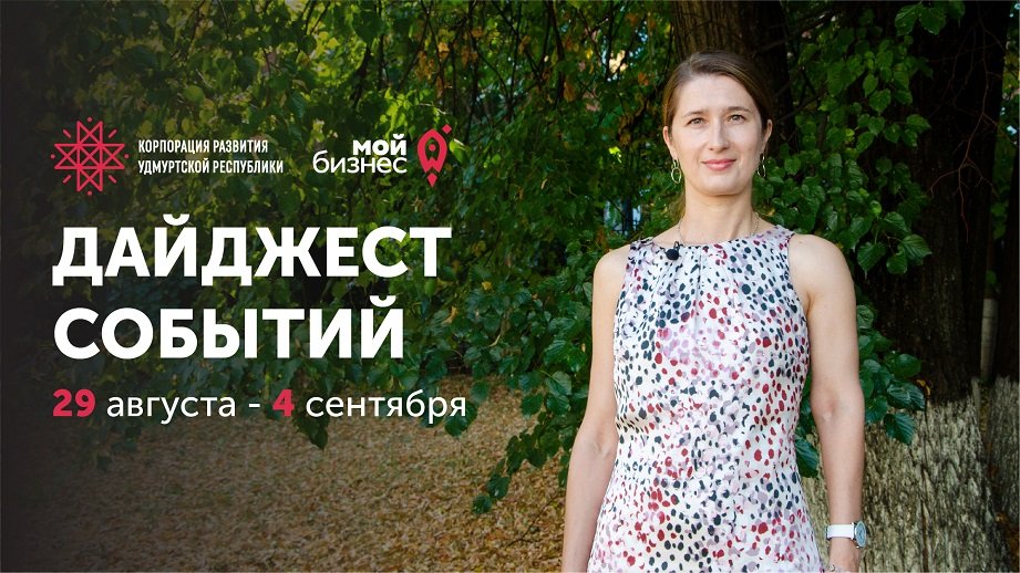 Новости Корпорации развития Удмуртской Республики | Выпуск 85