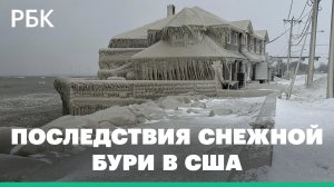 Последствия снежной бури в США. Видео