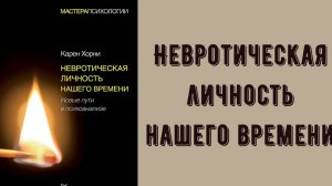 Невротическая личность нашего времени, Карен Хорни. Обзор книги. Стоит ли читать?  О чем книга?