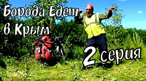 БОРОДА ЕДЕТ В КРЫМ 2# _ВЕЛОПУТЕШЕСТВИЕ ИВАНОВО - КРЫМ _ ЖАРА _ ЁЖИКИ СПАТЬ НЕ ДАВАЛИ
