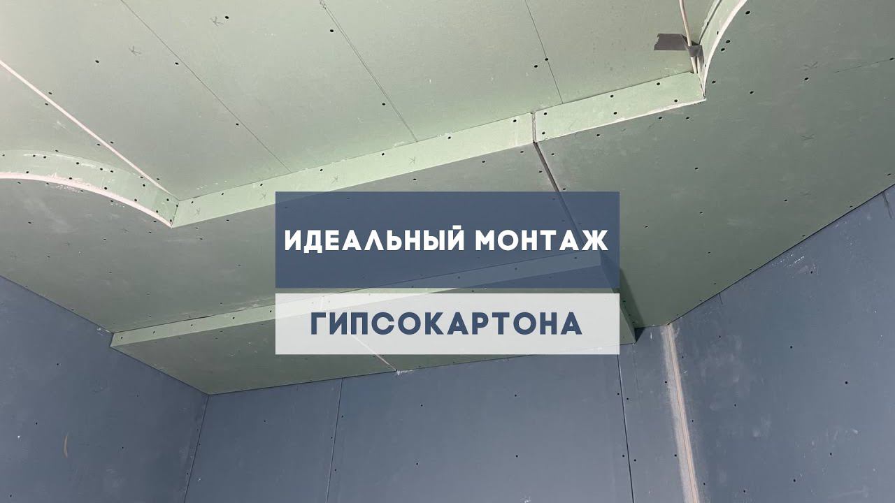 Как выглядит идеальный монтаж гипсокартона? Фрезерование ГКЛ