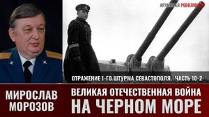 Мирослав Морозов. Великая Отечественная война на Черном море. Отражение 1-го штурма Севастополя