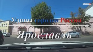 Улицы городов России - Ярославль/Yaroslavl (Часть 2)