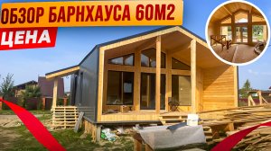 Барнхаус 75м2, обзор, Барнева 7х11