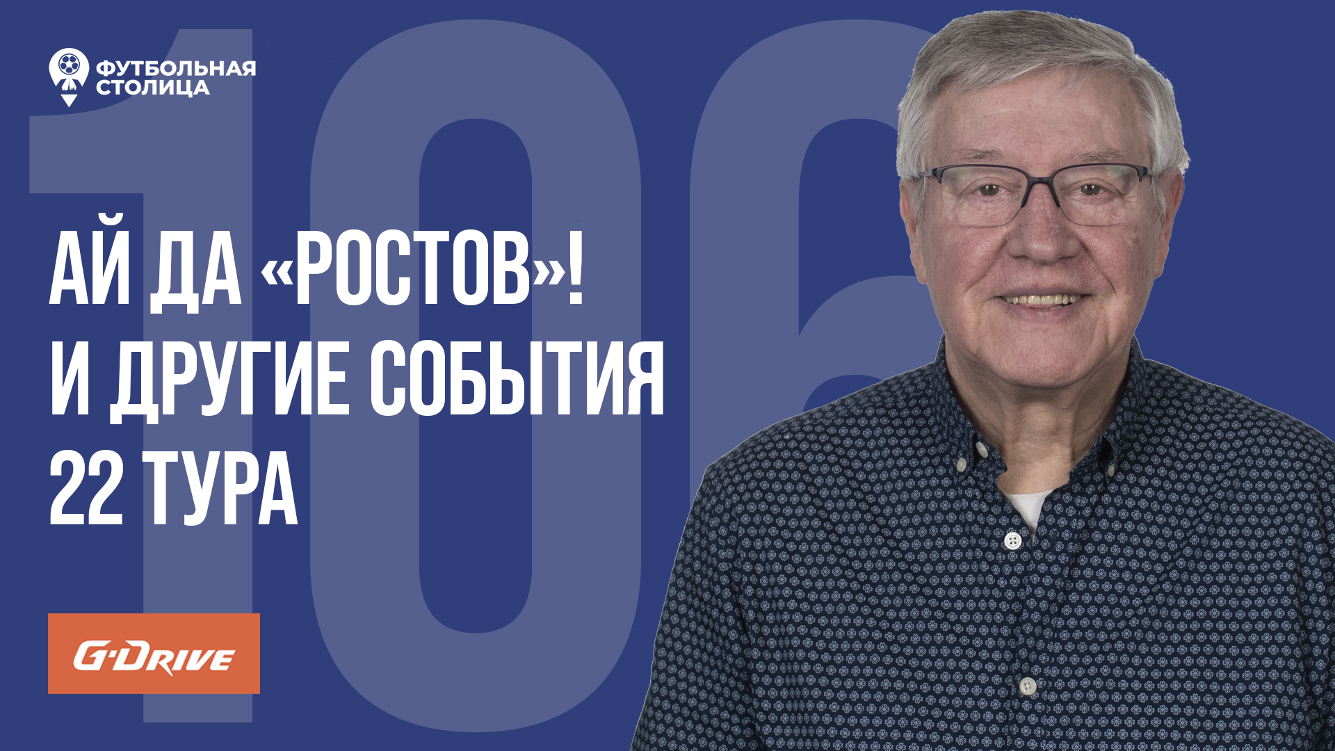 «Футбольная Столица» с Геннадием Орловым (02.04.2024)