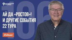 «Футбольная Столица» с Геннадием Орловым (02.04.2024)