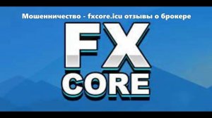 Мошенничество - fxcore.icu отзывы о брокере