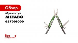 Мультитул Metabo 657001000