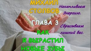 Михаил Столбов — КАК Я ВЫРАСТИЛ НОВЫЕ ЗУБЫ. Аудиокнига. (озвучка YevGenius Voice)