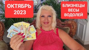 Гороскоп БЛИЗНЕЦЫ ВЕСЫ ВОДОЛЕЙ Октябрь 2023 Прогноз Светлана ВЕДА