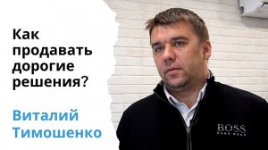 Как продавать дорогие решения по автоматизации // Виталий Тимошенко // Основатель компании «Butler»