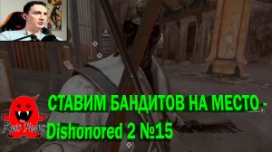СТАВИМ БАНДИТОВ НА МЕСТО - Dishonored 2 №15