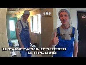 Как штукатурить откосы в межкомнатном проёме