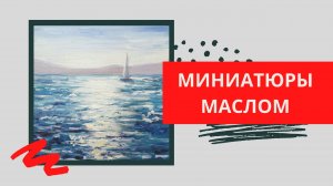 7. Солнечная дорожка на море | Серия МИНИАТЮРЫ (живопись маслом)