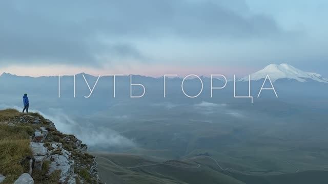 Путь горца. Нальчик