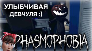 ? ПРОХОДИМ ИВЕНТ / Маленькая тыковка :D \ PHASMOPHOBIA \ ФАЗМОФОБИЯ