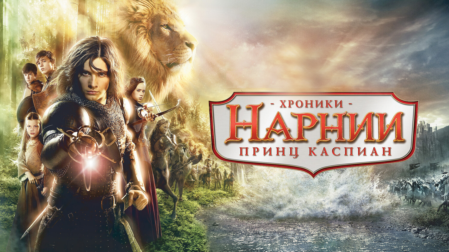 Хроники Нарнии 2: Принц Каспиан (фильм, 2008)