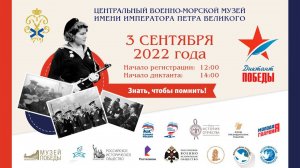 3 сентября 2022 года в ЦВММ пройдет акция "Диктант Победы".