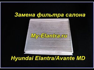 Замена фильтра салона своими руками за 2 минуты! Hyundai Elantra/Avante MD 2010-2015г