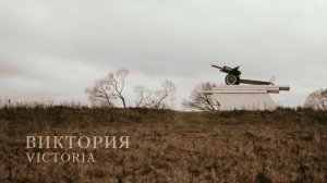 Короткометражный фильм "Виктория", реж. Андрей Рамов