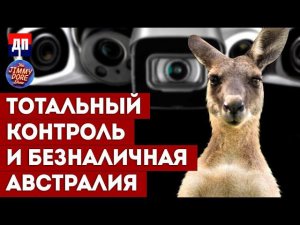 Тотальный контроль и безналичная Австралия | Джимми Дор