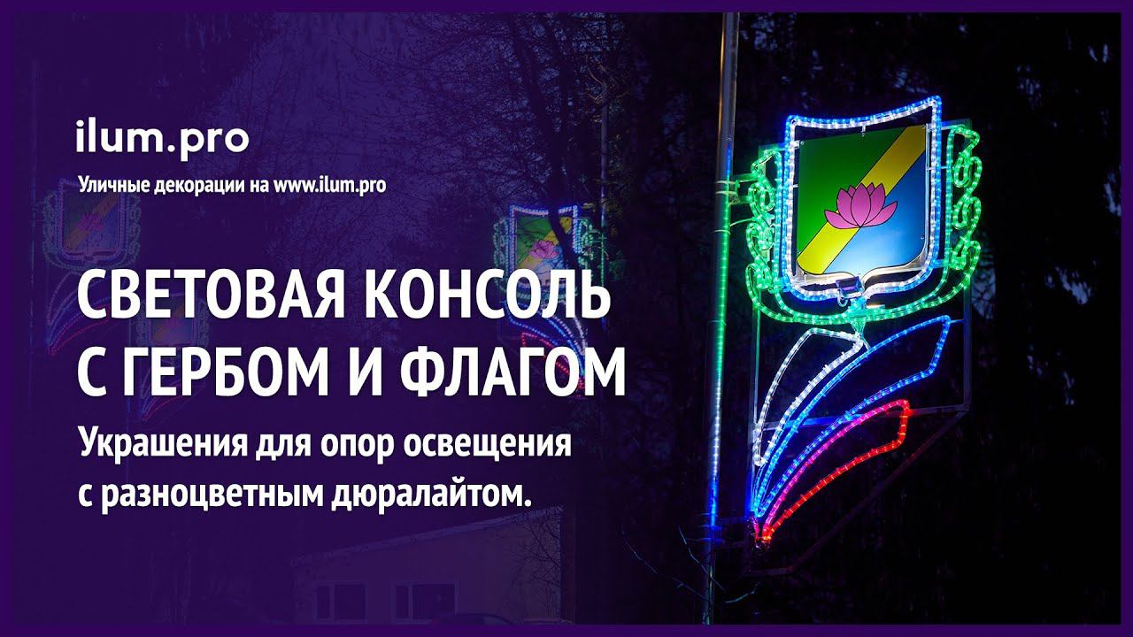 Световая консоль из разноцветного дюралайта «Герб-триколор» на столбах / Айлюм Про