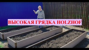 Высокие грядки из ДПК