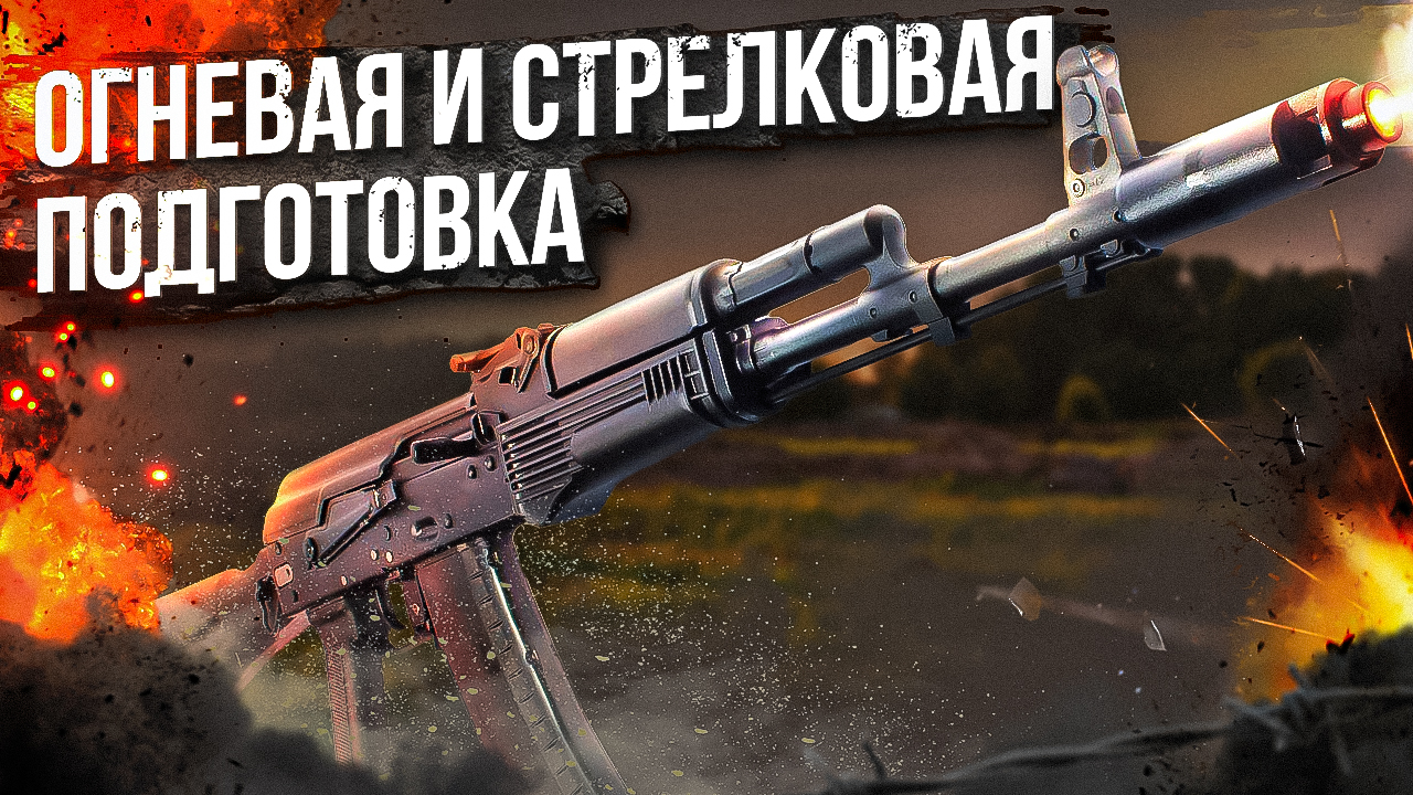 Огневая и стрелковая подготовка