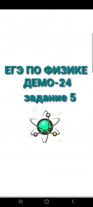 ЕГЭ по физике ДЕМО-24 задание 5