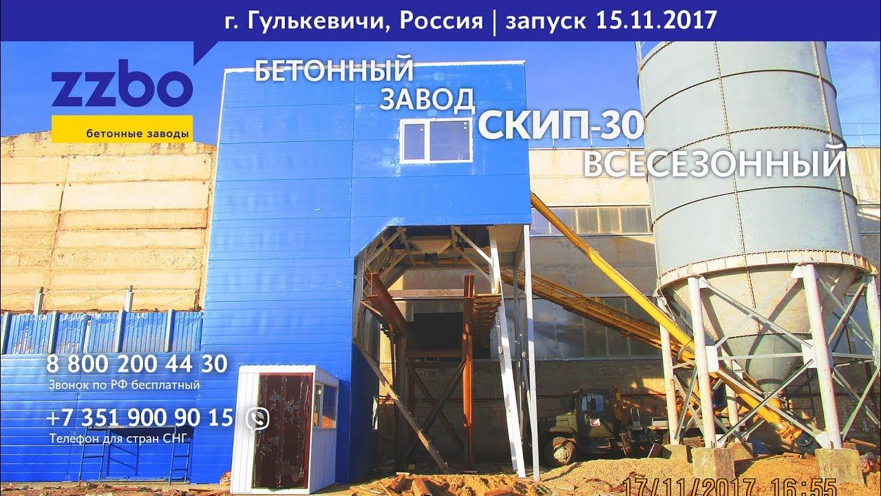 Запуск всесезонного бетонного завода "СКИП-30", г. Гулькевичи, 15.11.2017