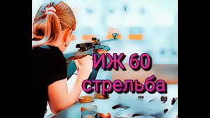 ИЖ 60 стрельба после восстановления
