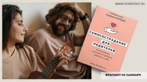 Саммари книги Сьюзен Поллак Самосострадание для родителей.mp4