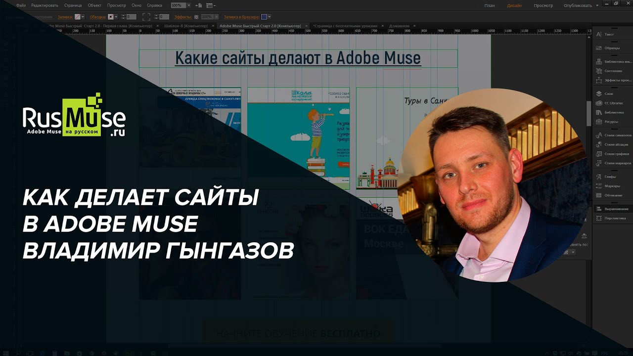 Как делает сайты в Adobe Muse Владимир Гынгазов.mp4 смотреть онлайн