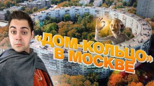 Самый круглый дом Москвы. Слишком дорогой эксперимент