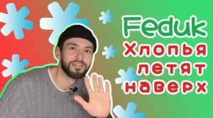 Ремикс на FEDUK’а (ЗА 1 ЧАС!!!)