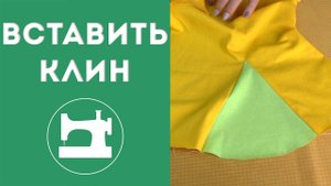 Как вставить клин в разрез или шов