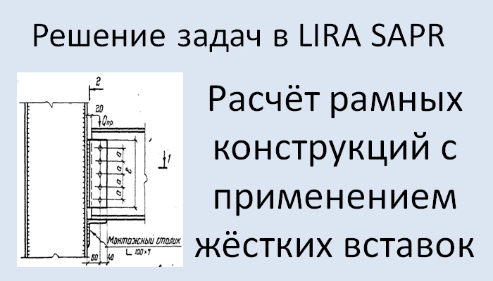 Lira Sapr Расчёт рамы с применением жёстких вставок