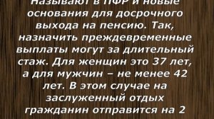 В ПФР назвали новые основания для досрочного выхода на пенсию