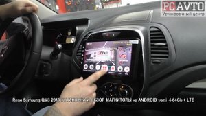 Reno Samsung QM3 2019 УСТАНОВКА И ОБЗОР МАГНИТОЛЫ на ANDROID vomi  4 64Gb + LTE