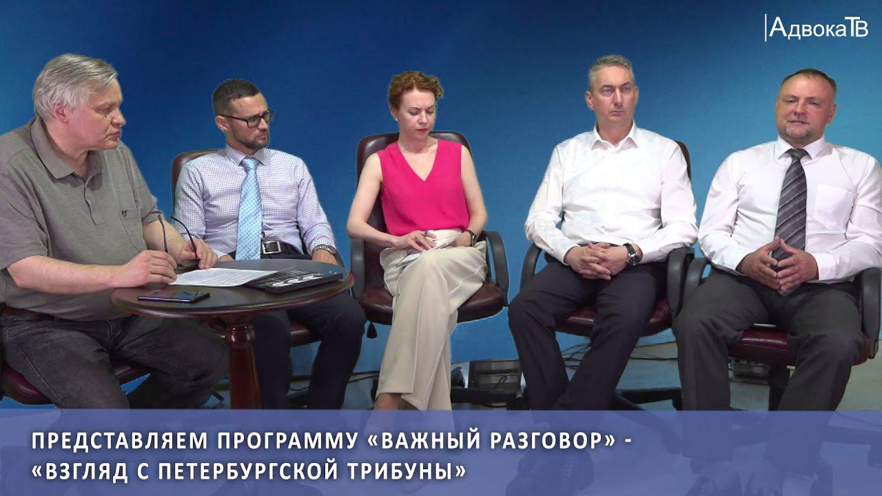 Программа «Важный разговор» - «Взгляд с петербургской трибуны» смотреть онлайн