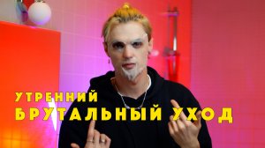 УТРЕННИЙ БРУТАЛЬНЫЙ УХОД