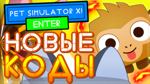НОВЫЕ КОДЫ в Пет Симулятор x Роблокс | New Code Pet Simulator X 2021 Roblox