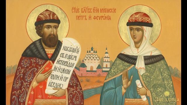 ТРИО ПЕСНОПЕНИЕ. Молитва Петру и Февронии.